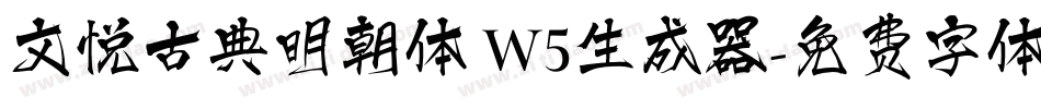 文悦古典明朝体 W5生成器字体转换